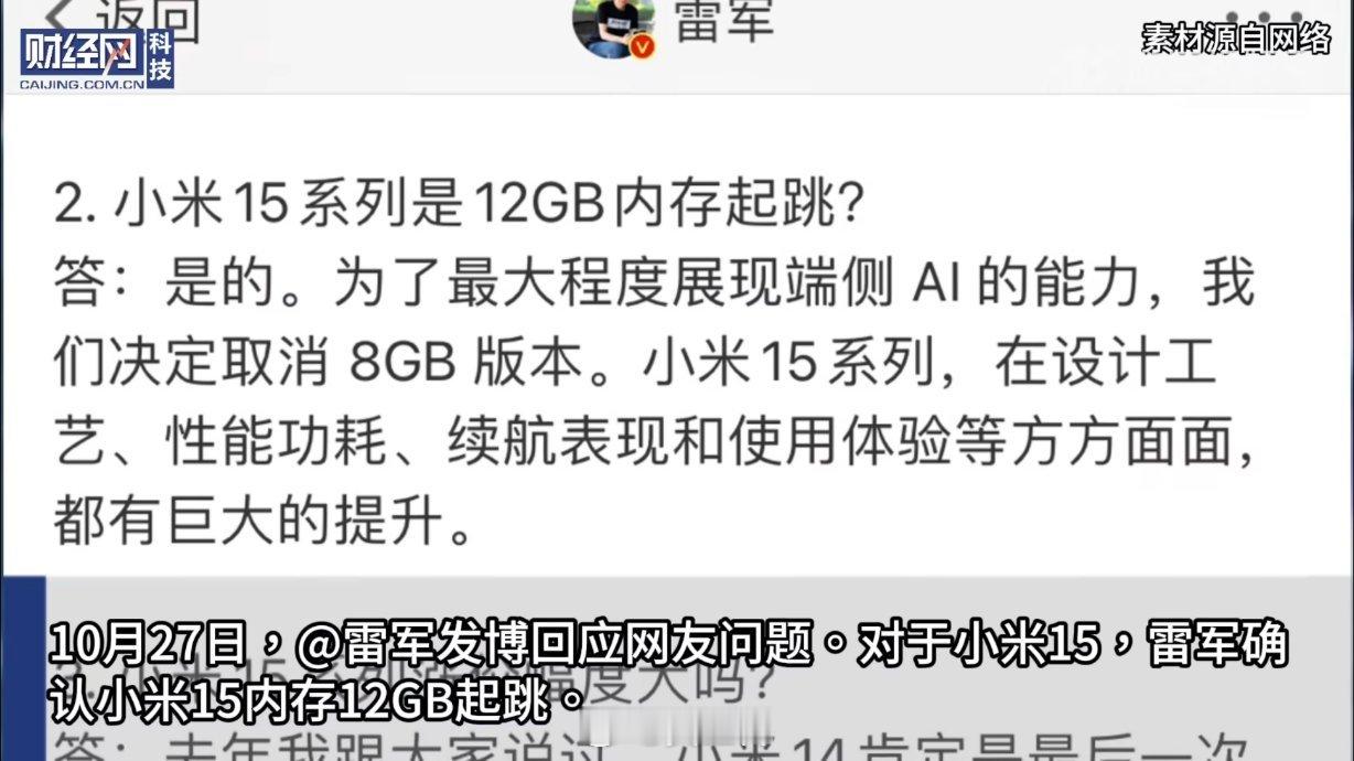 #雷军回应小米15涨价幅度#去年小米 14起步价3999是8+256GB的版本，