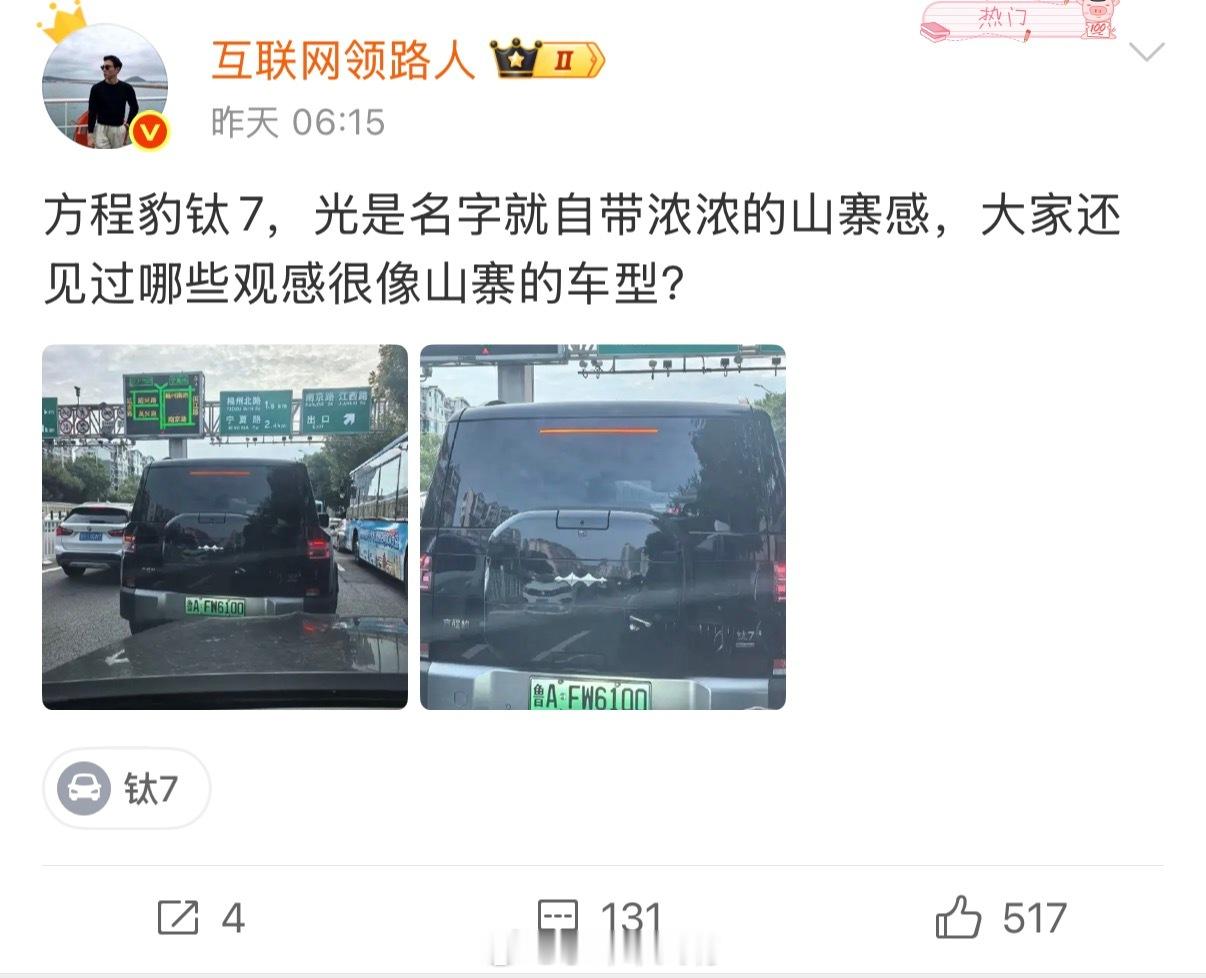 这是…懂的都懂啊！我只能是方程豹太难了～比亚迪太难了！方程豹比亚迪钛7