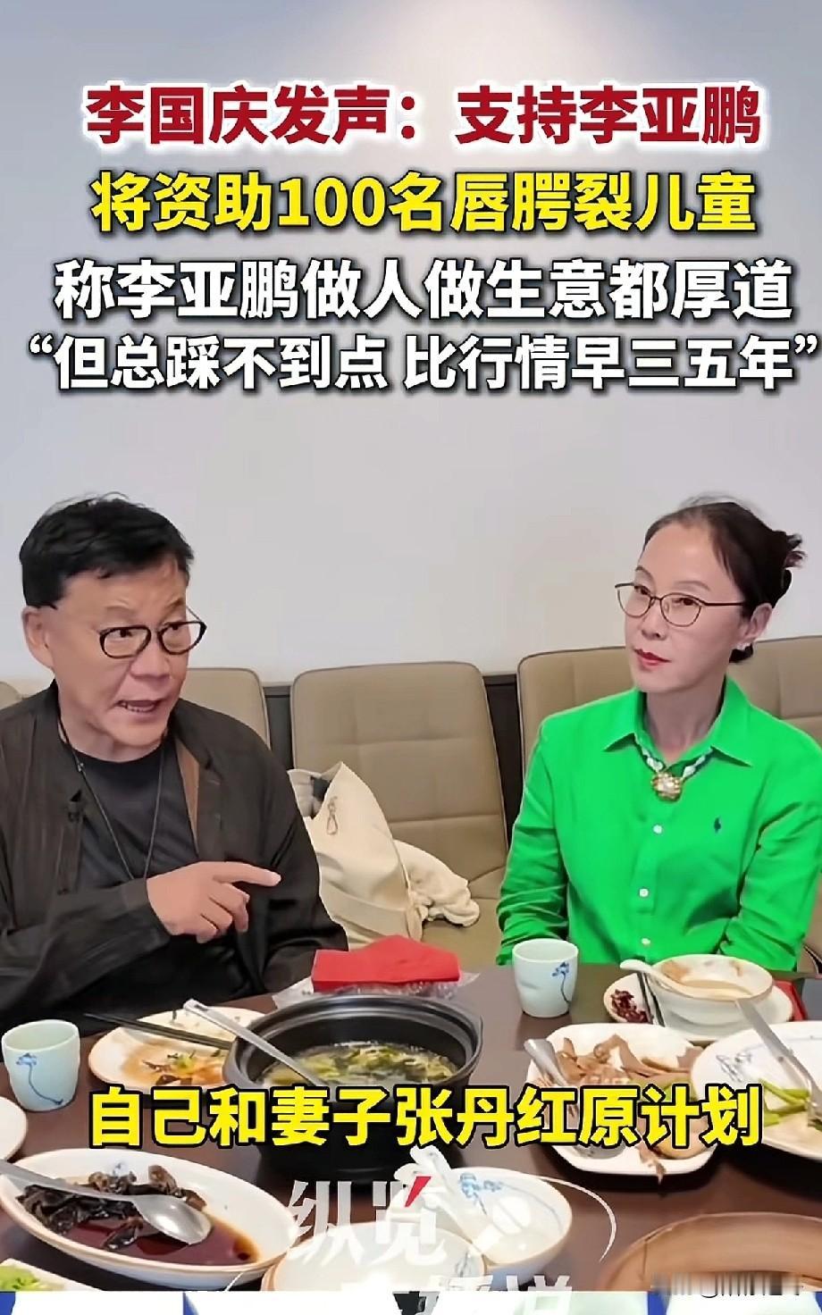 李国庆发声:支持李亚鹏！[鼓掌][鼓掌]
真是英雄惜英雄呀！李国庆声称:“李亚鹏