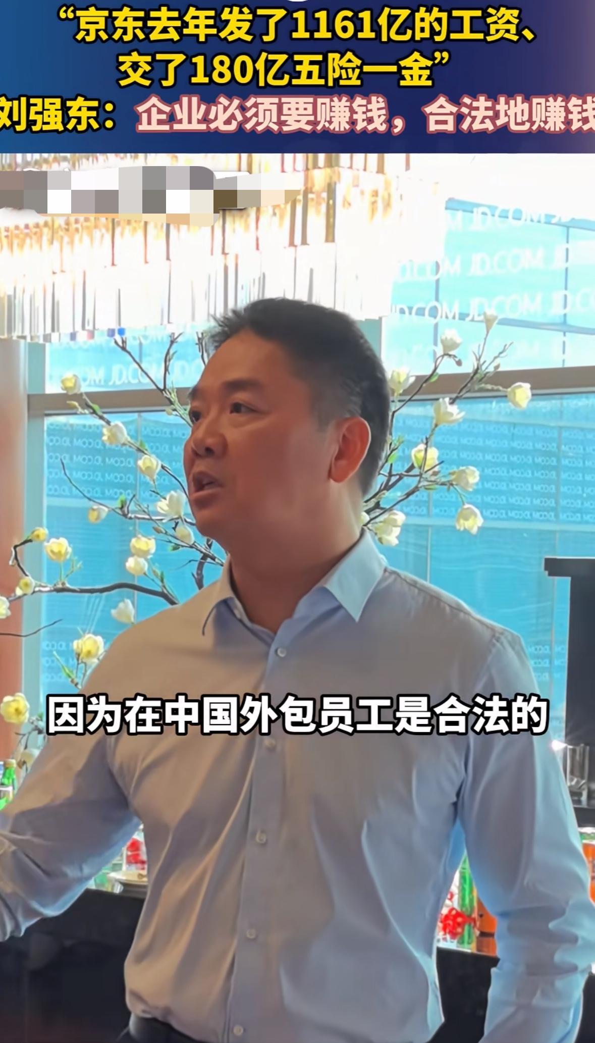 太了不起了！刘强东说去年发了1161亿的工资，交了180亿的五险一金，京东自成立