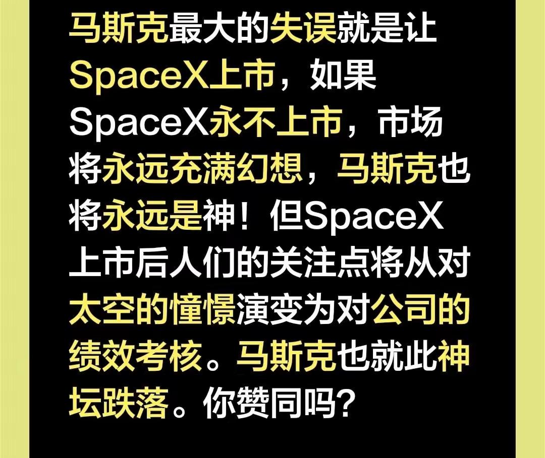 马斯克被资本裹挟了，不上市都不行，不然像马斯克这么人精的人，怎么会让SpaceX