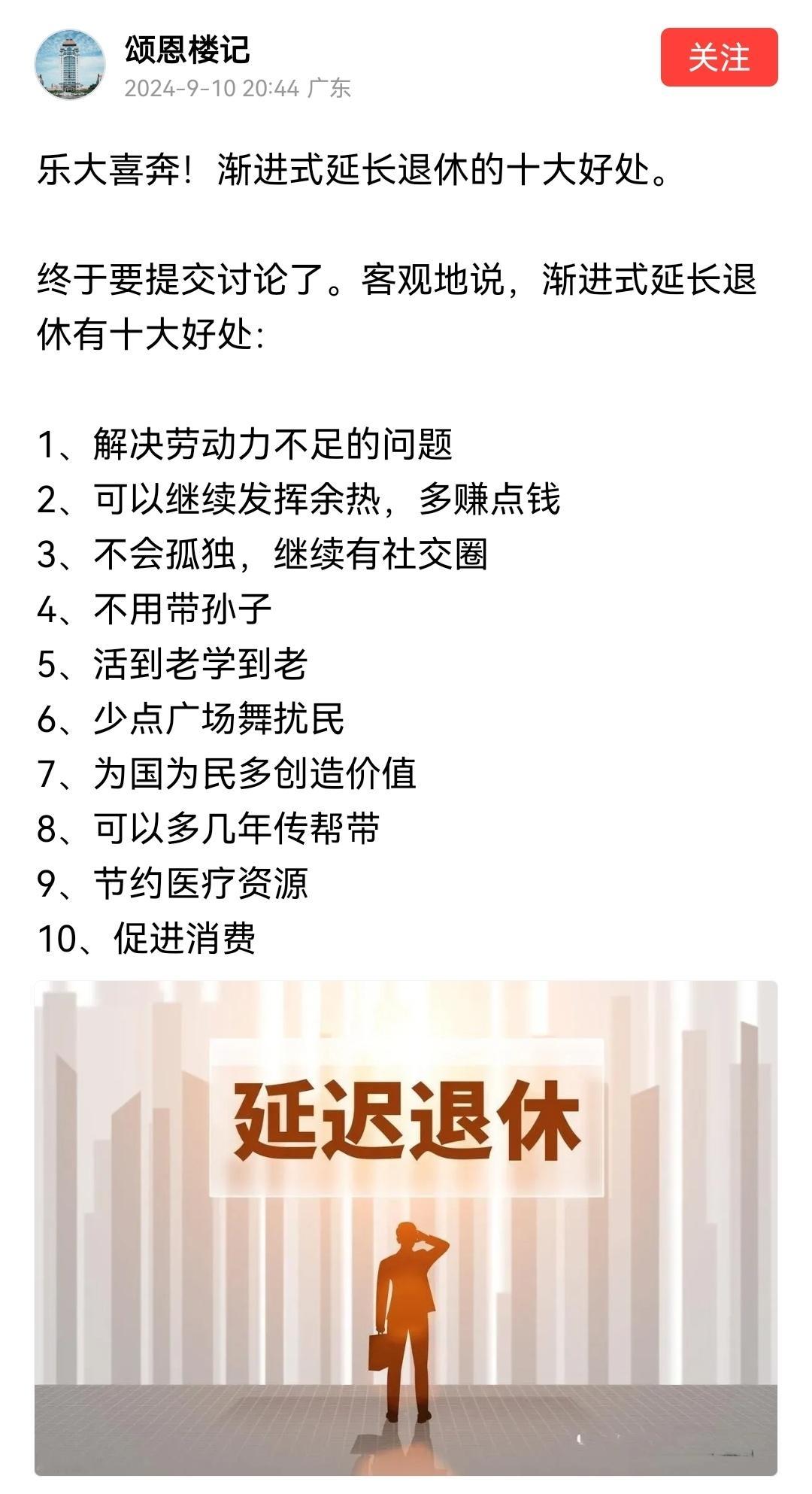 网友总结渐进式延迟法退休年龄的十大好处：1. 解决劳动力不足的问题2. 可以继续