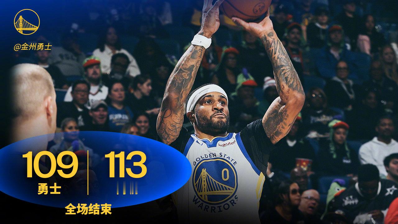 全场比赛结束，勇士109:113鹈鹕。勇士vs鹈鹕