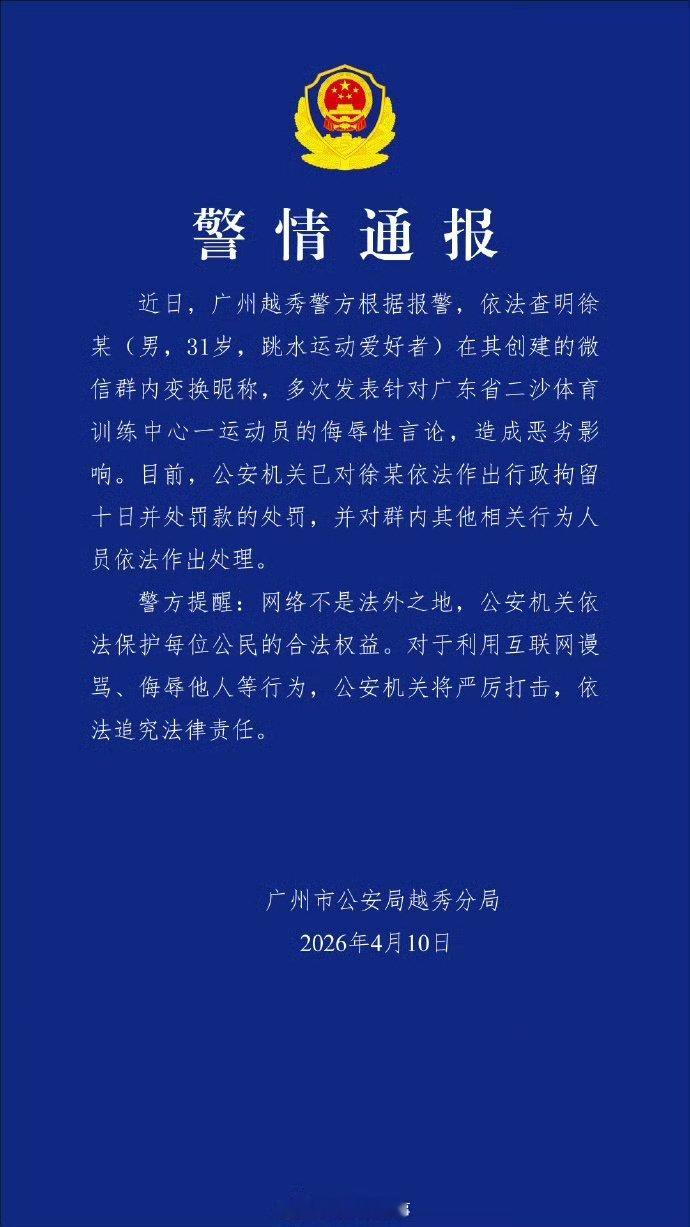 【男子多次发表网暴全红婵言论被行拘】男子多次发表侮辱全红婵言论被行拘4月10日，