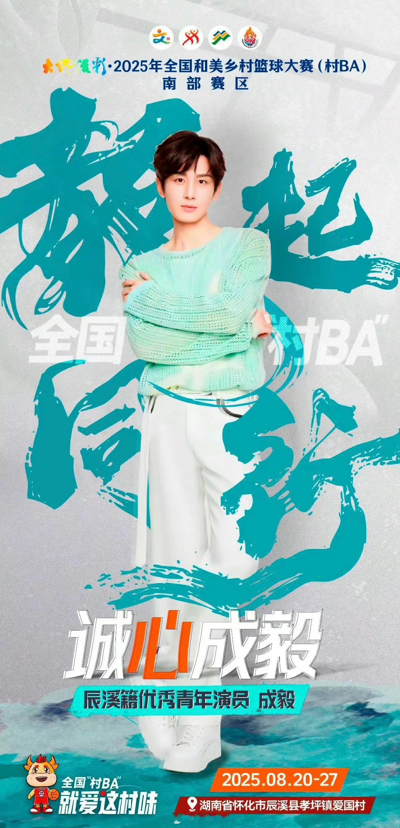 村里出了个大明星 人们都叫他成毅是闪闪发光的大明星，也从来没有忘记自己出发的地方