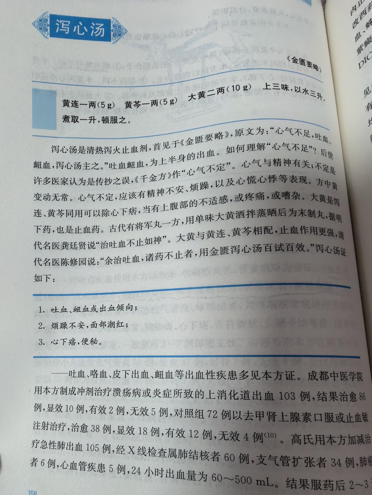 《伤寒论》原文里，明确以“泻心汤”命名的方剂一共是 5 首。
分别是：
大黄黄连