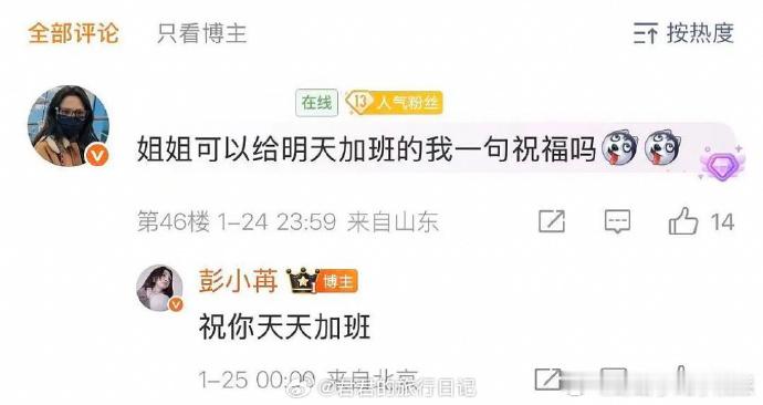 彭小冉祝你天天加班彭小冉回复粉丝祝你天天加班 彭小冉的怼粉回复太绝了，一句“祝你