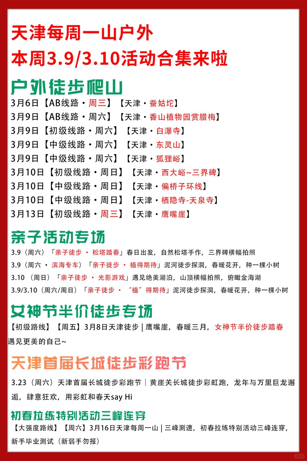 天津每周一山|本周3.9/3.10活动合集来啦