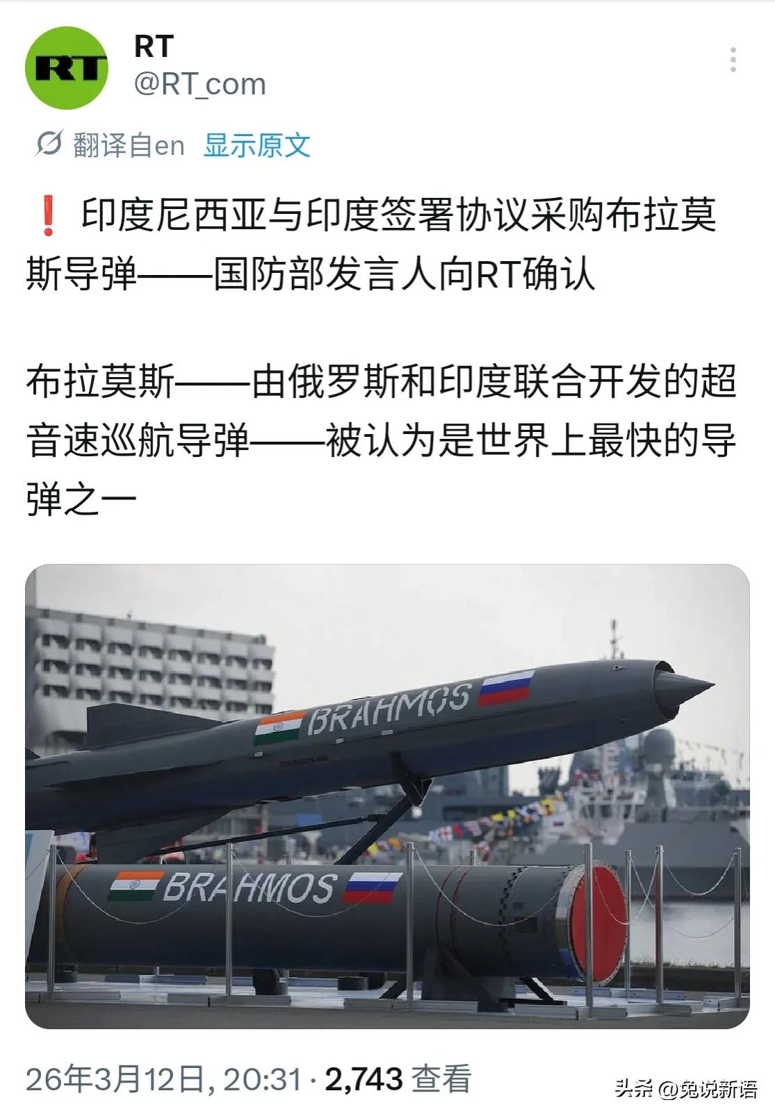 根据俄官媒《今日俄罗斯》报道，印度尼西亚确认将从印度引进布拉莫斯超音速反舰巡航导