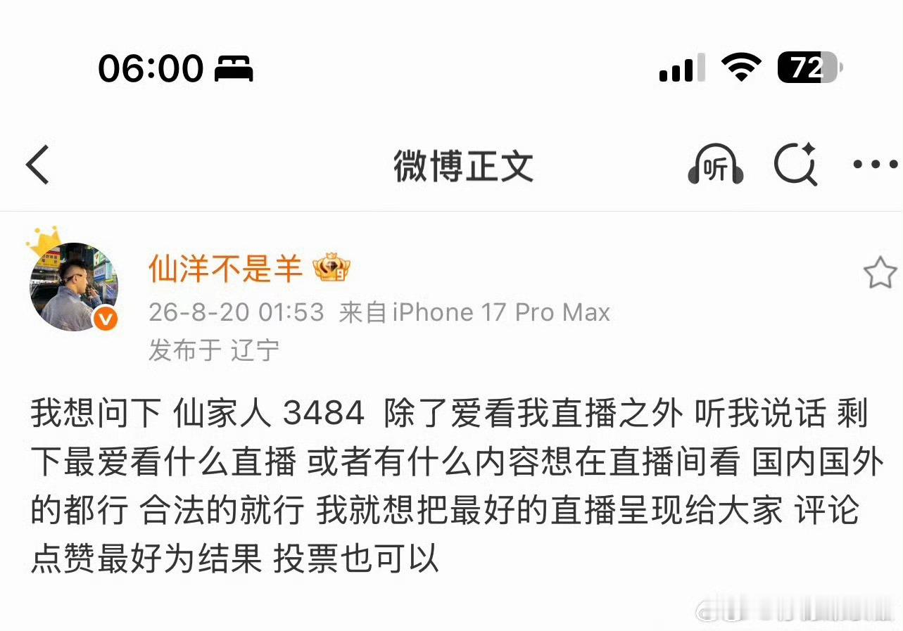 仙洋征求粉丝意见，想看什么直播内容