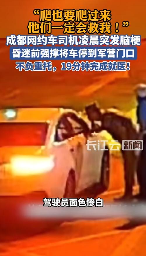 “刻在骨子里的信任！”6月17日报道，四川，一位顺风车司机凌晨时分突发脑梗，昏迷