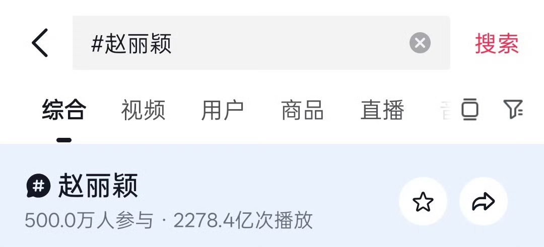 赵丽颖抖🎶主话题参与都突破500w人了 