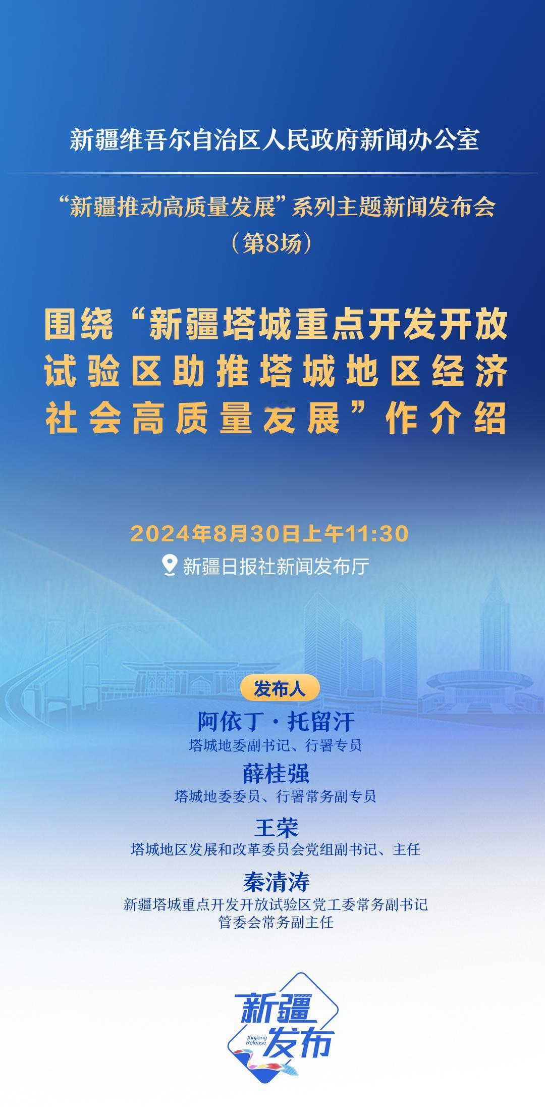 新疆新闻办将举行“新疆塔城重点开发开放试验区助推塔城地区经济社会高质量发展”新闻