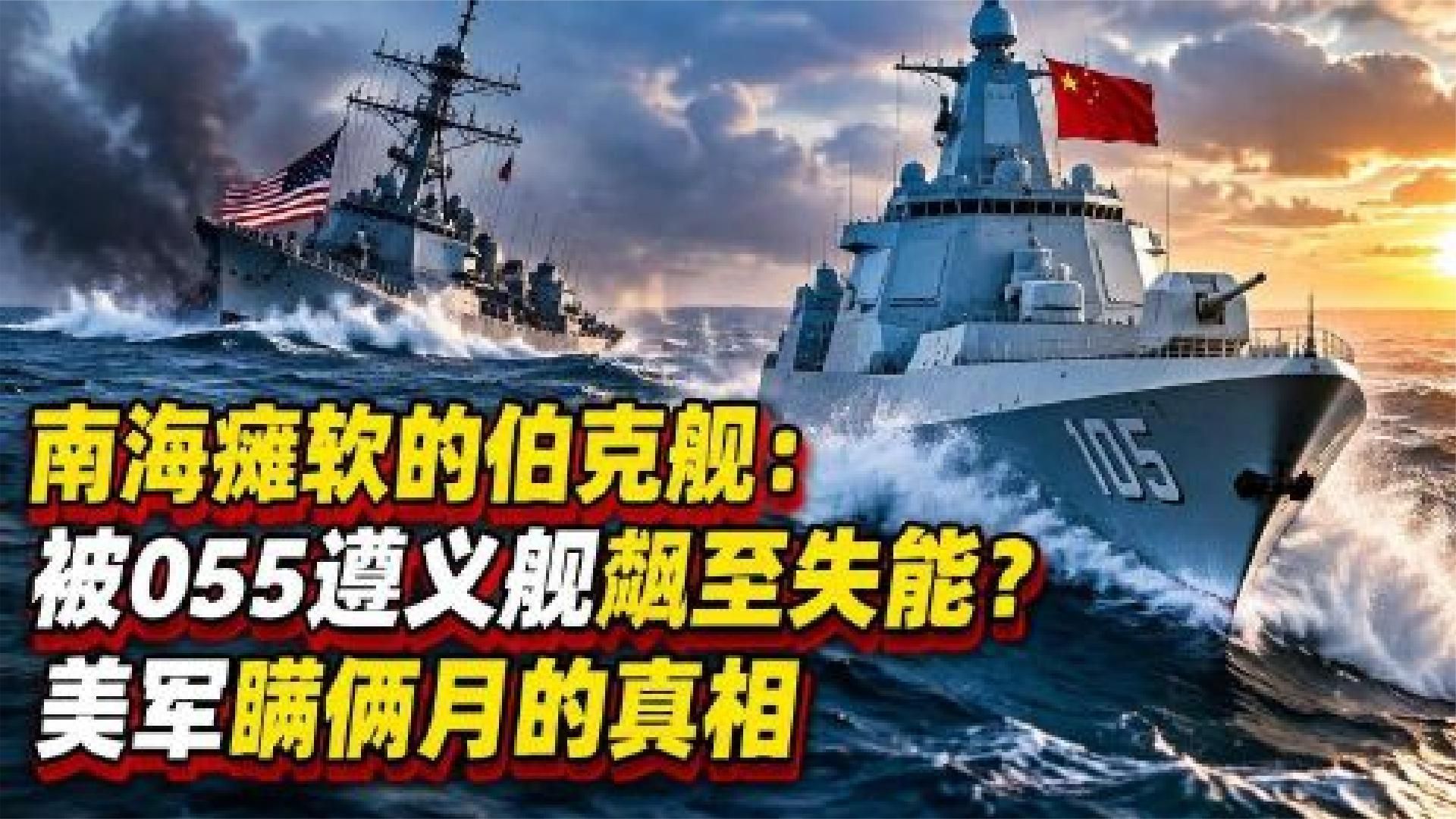 南海瘫软的伯克舰：被055遵义舰飚至失能？美军瞒俩月的真相