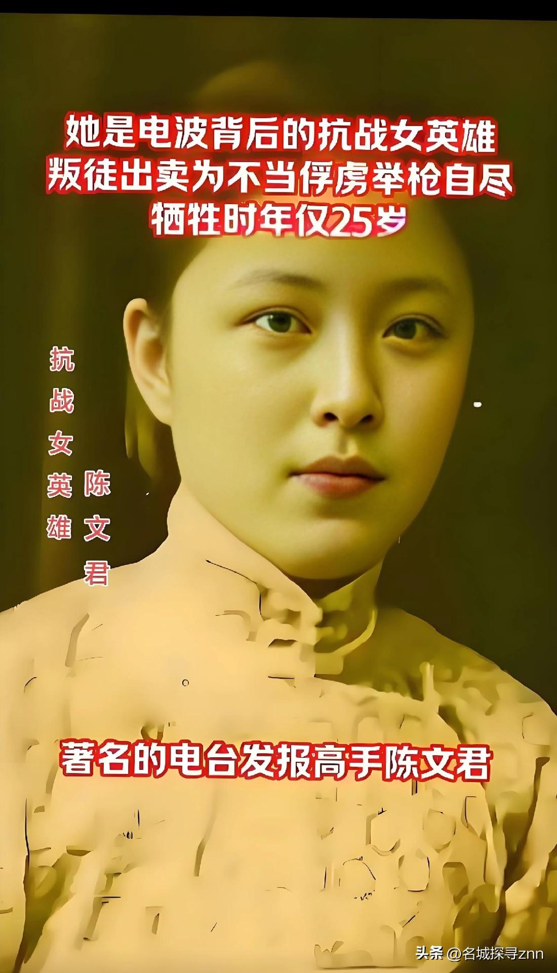 抗战女英雄陈文君，抗战期间著名的电台发报高手，1941年军统上海站长陈恭澎叛变陈