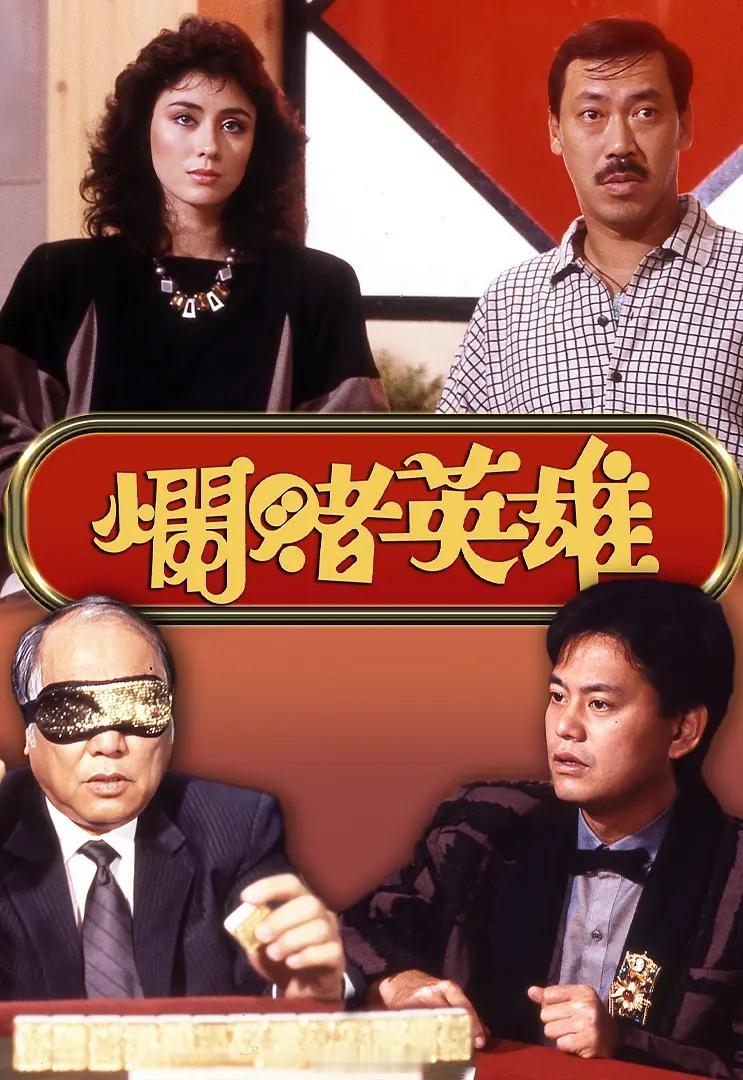【港片】《烂赌英雄》1987 