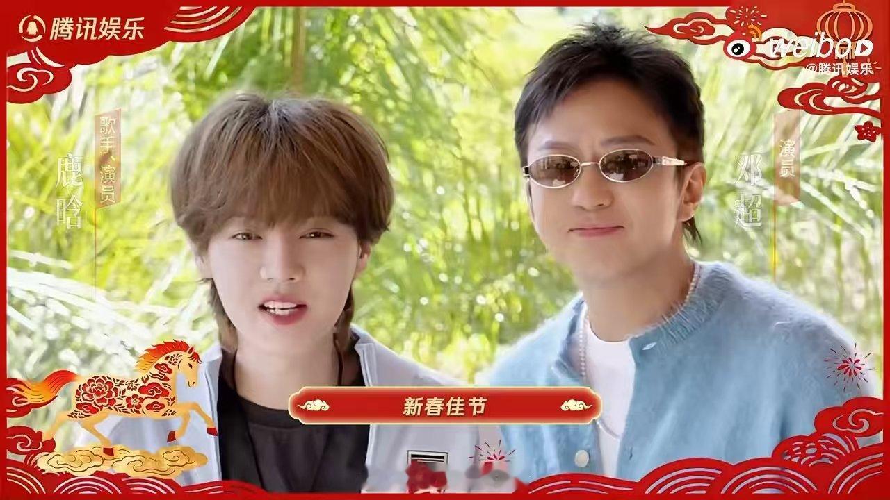 大年初一的快乐是鹿晗邓超给的 鹿晗邓超拜年像说rap 鹿晗邓超这波拜年太会了！r