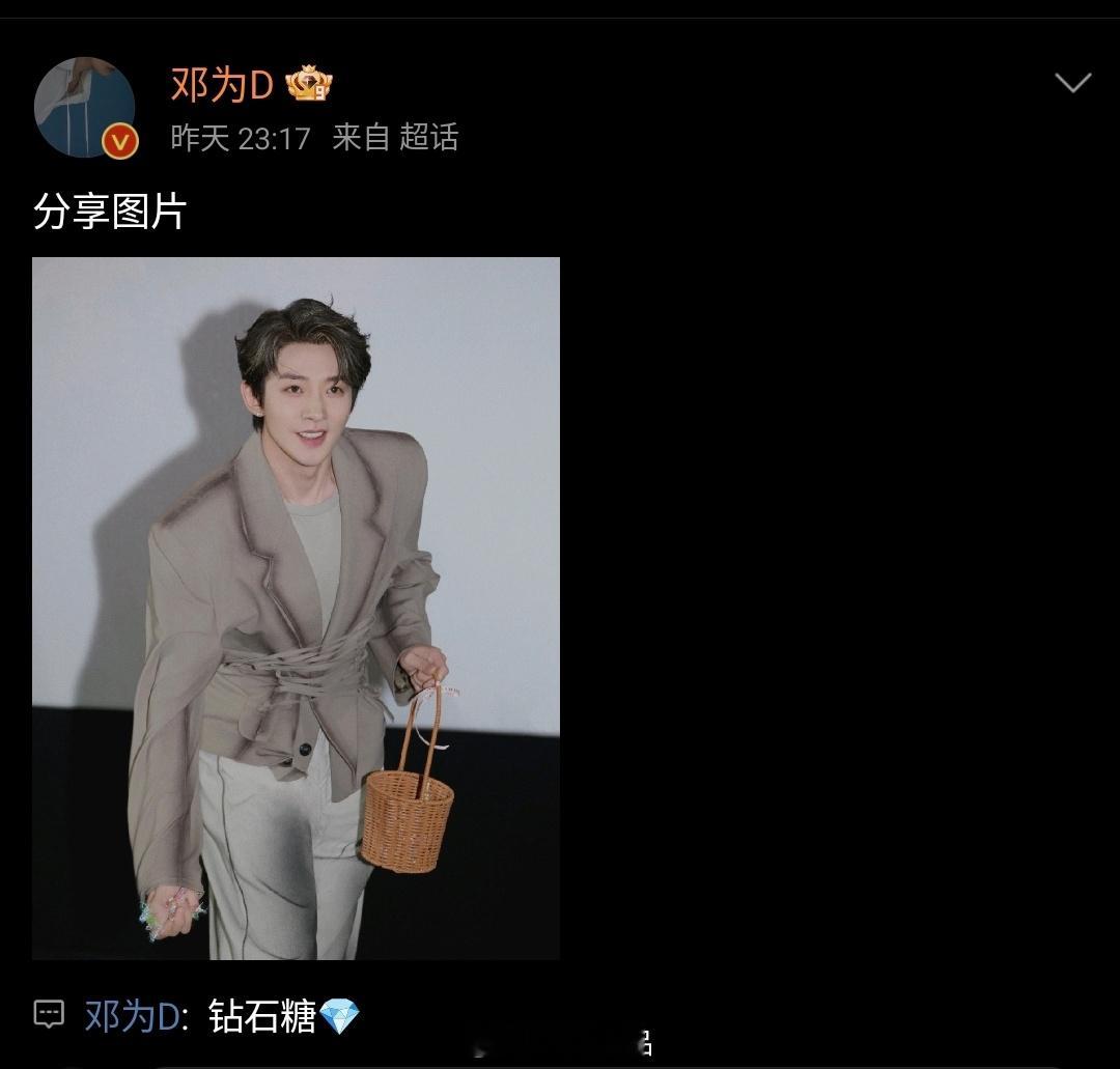 邓为给他的钻石们发钻石糖💎了昨晚空降的目的就是给钻石们补发糖！好暖心 