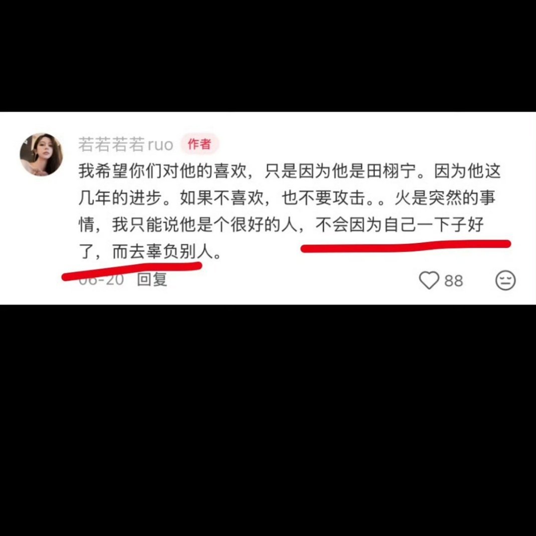 若若若若ruo：我希望你们对他的喜欢，只是因为他是田栩宁。因为他这几年的进步。如