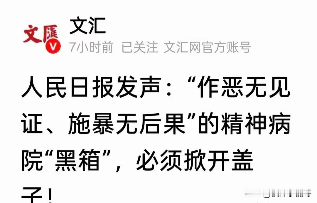 相对于所谓的美国斩杀线、所谓的爱泼斯坦名单,老徐更加关于精神病院的“黑箱”问题。
