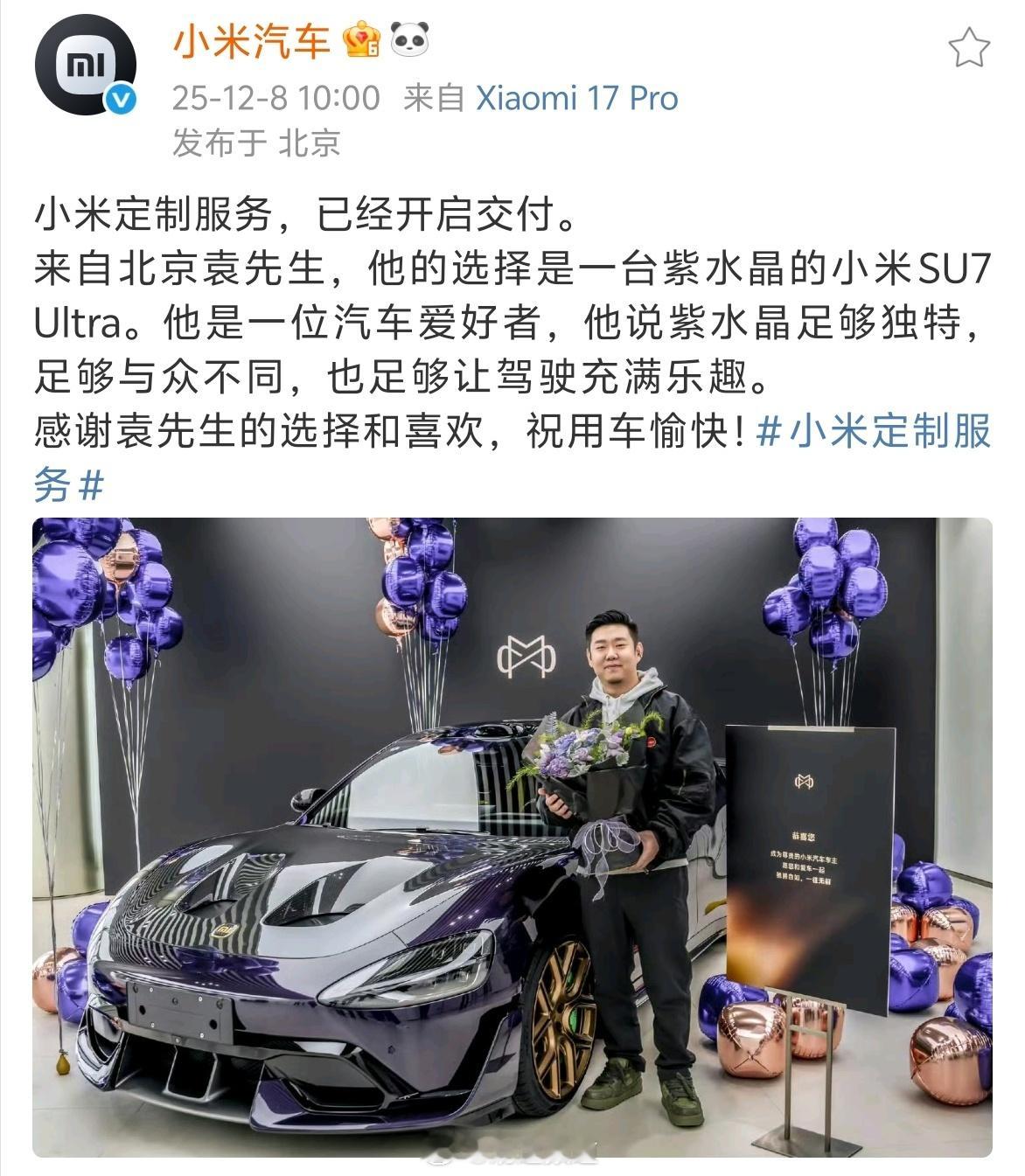 小米汽车定制服务开始交付了，有没有富哥晒一下单？看看这台SU7 Ultra紫水晶