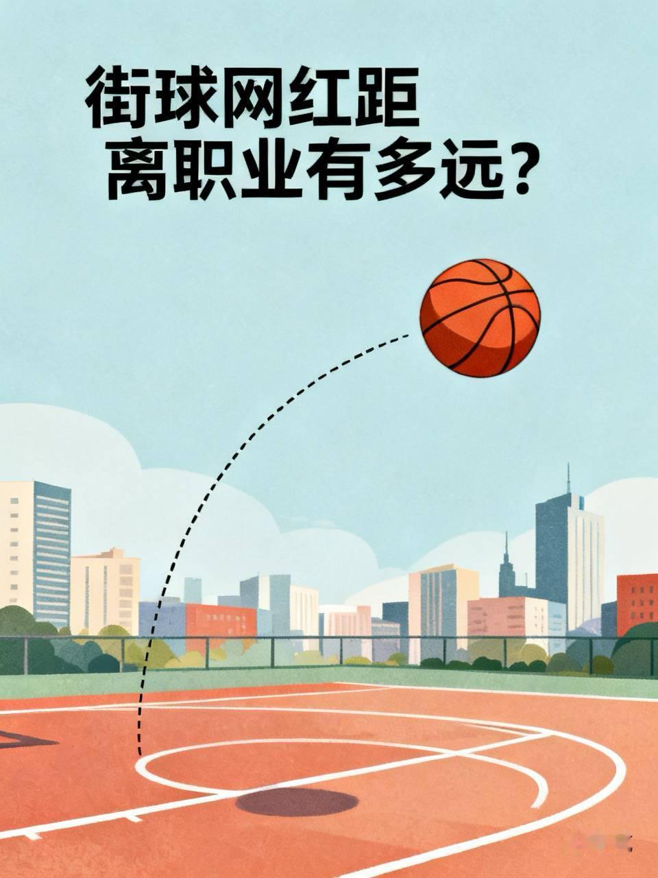 街球网红距离职业有多远？

现在为啥子很多打完街球和百分的，就觉得自己行了，可以