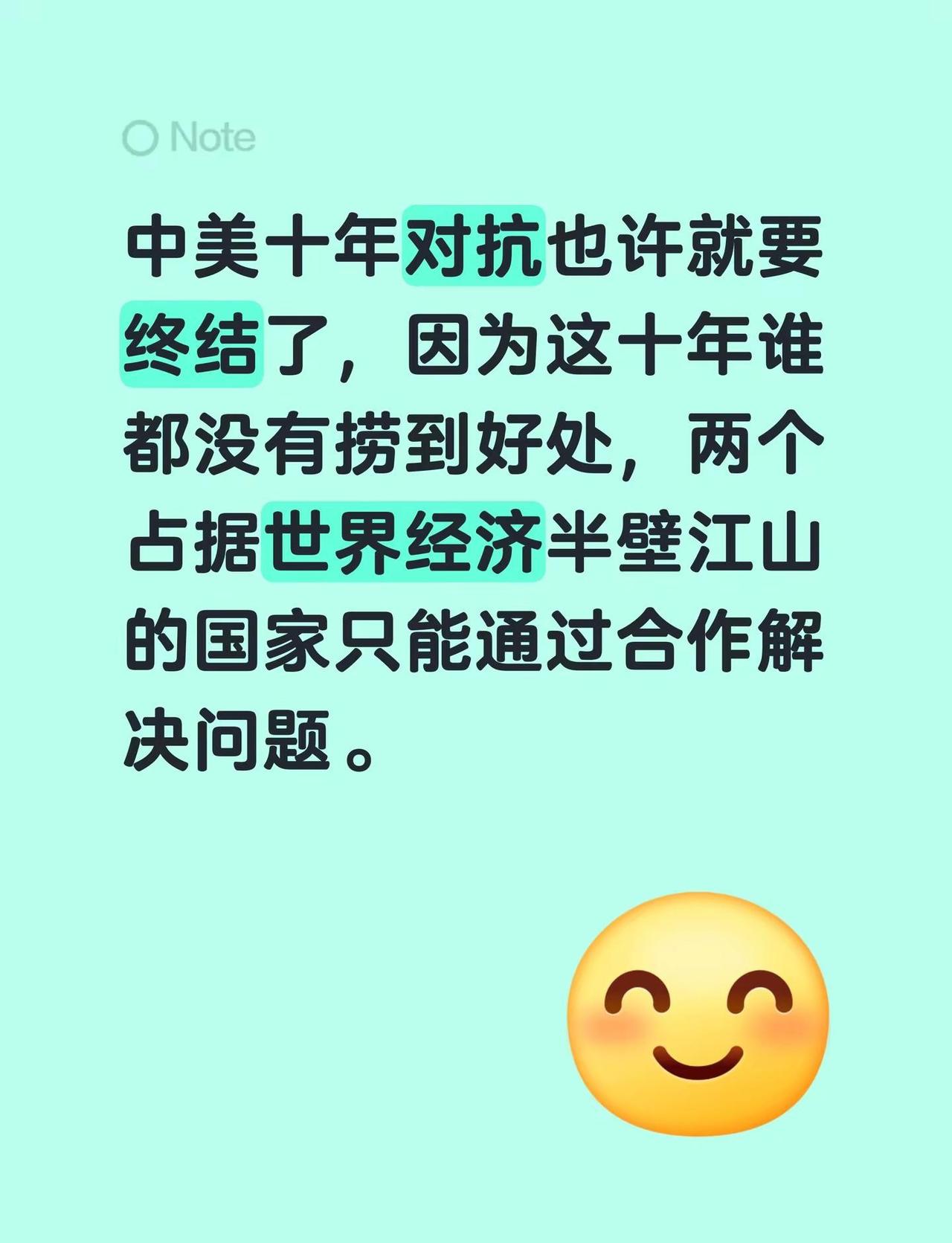 中美十年对抗也许就要终结了，因为这十年谁都没有捞到好处，两个占据世界经济半壁江山