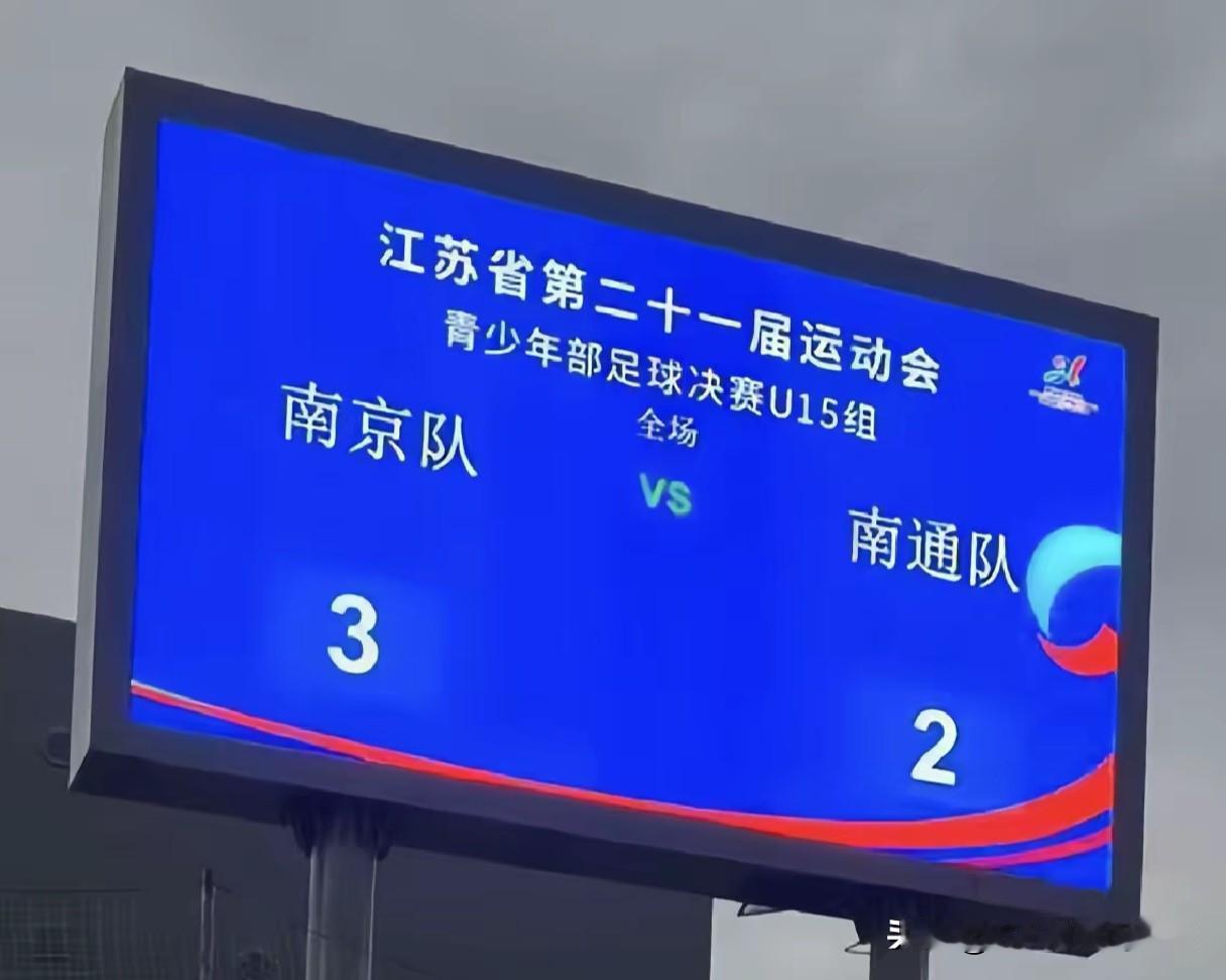 省运会U15男足决赛，南通队被南京队逆转，再次拿了亚军。算上之前“省长杯”高中校