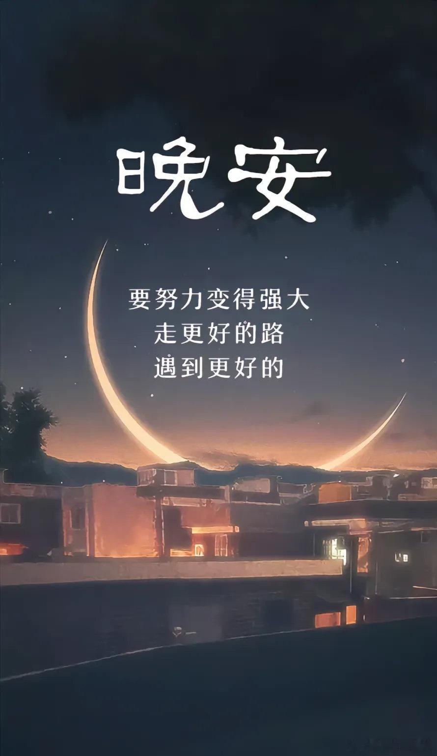 晚安[月亮][鲜花] 