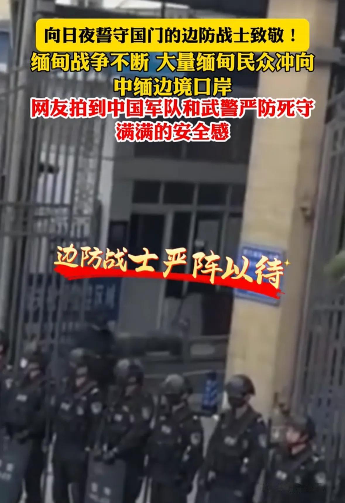 缅甸那边战争不断，大量的缅甸民众没办法，只能冲向中缅边境口岸，而咱们中国的军队和