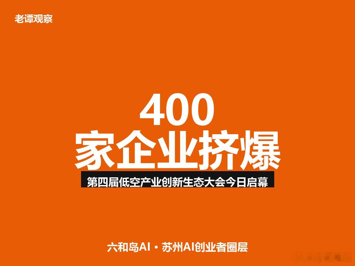 400+企业、3万㎡展区、17场交流会——低空经济今天在苏州搞了件大事今天6月2