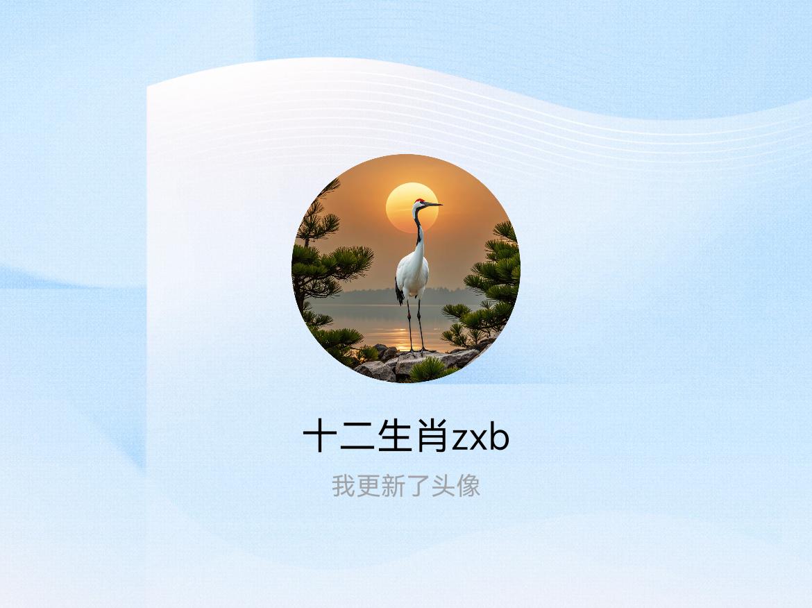 快来看看我新换的头像吧