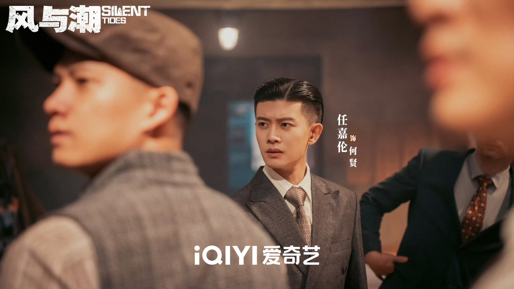 任嘉伦风与潮加更礼任嘉伦从一无所有到站稳脚跟 还以为又要剧荒了，没想到今晚可以直