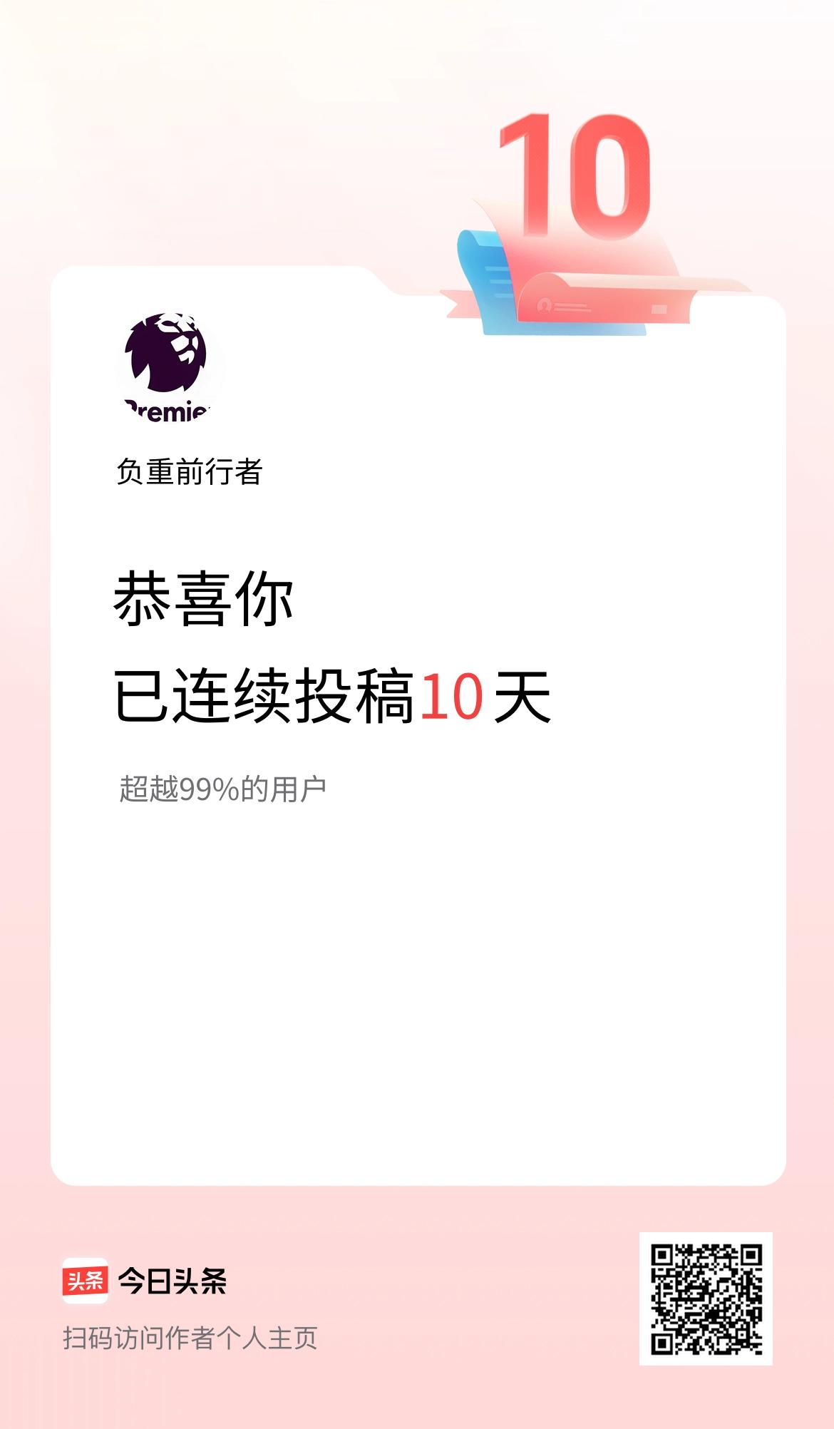 我在头条连续投稿10天