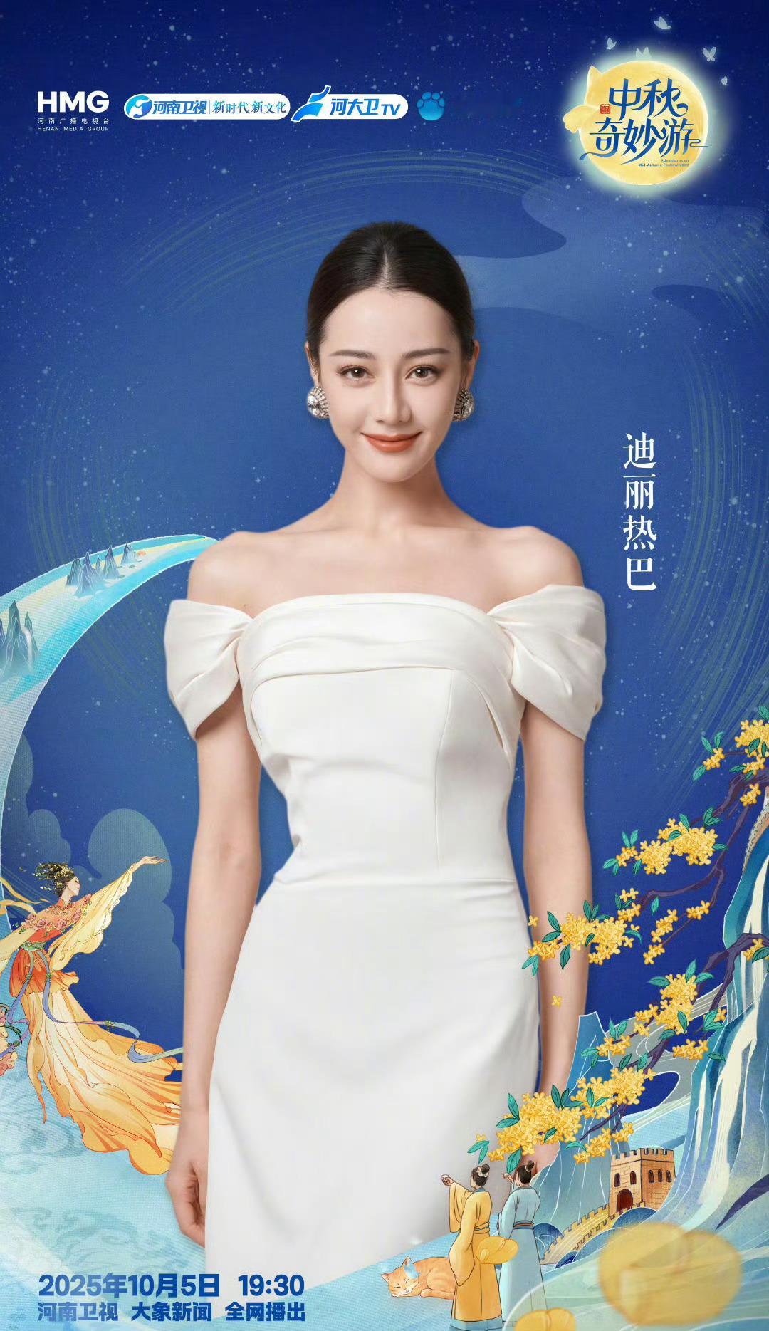 迪丽热巴中秋奇妙游期待迪丽热巴[送花花]不见不散[送花花] ​​​