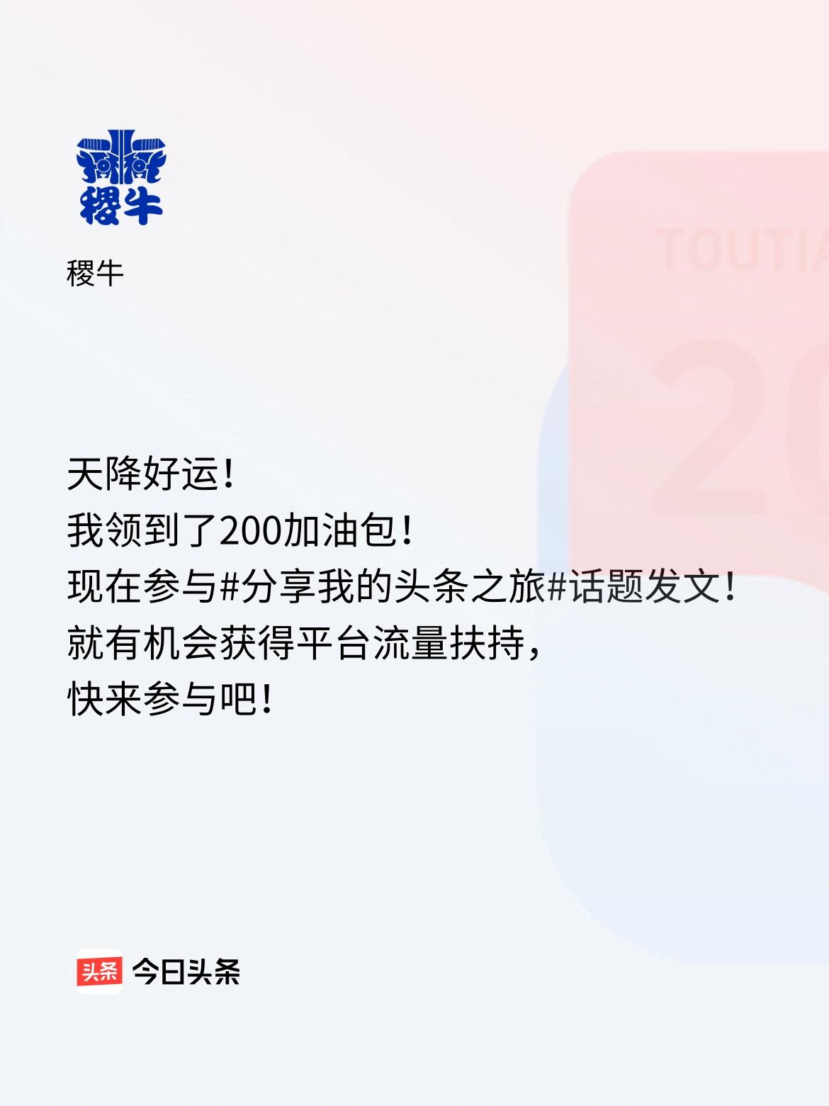 天降好运！我领到了200加油包！现在参与话题发文，就有机会获得平台流量扶持，快来