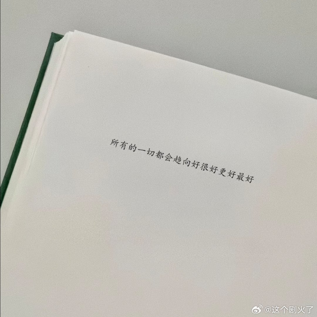 “所有的一切都会趋向好很好更好最好”！ 