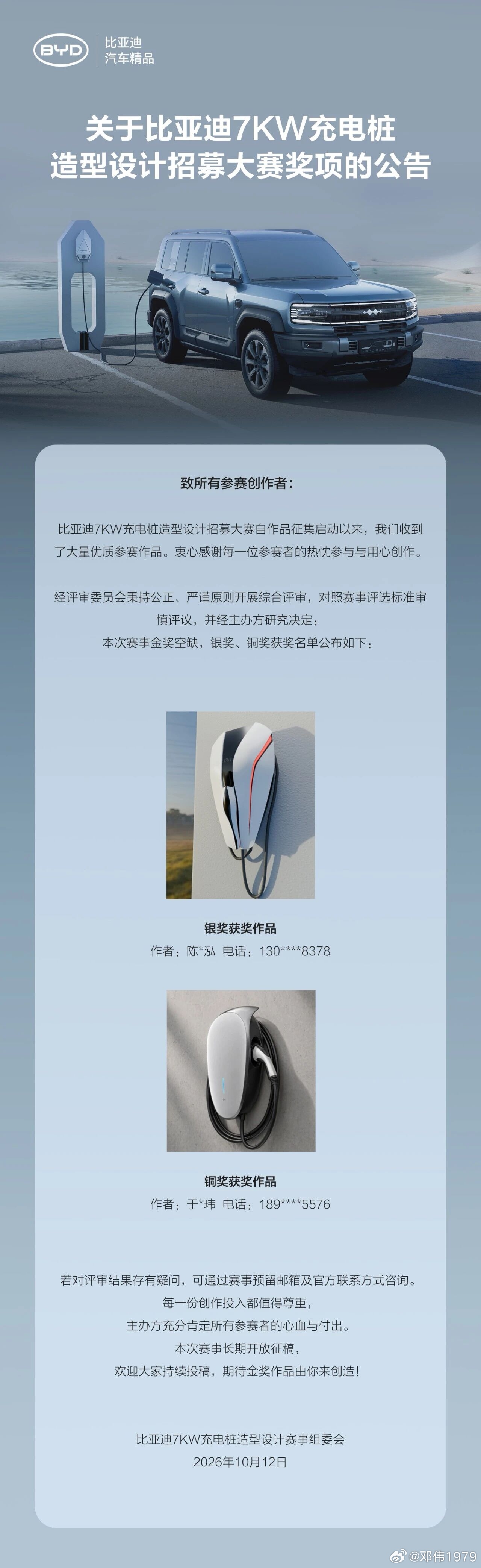 关于比亚迪 7KW充电桩造型设计招募大赛奖项的公告[酷]比亚迪[超话] ​​​