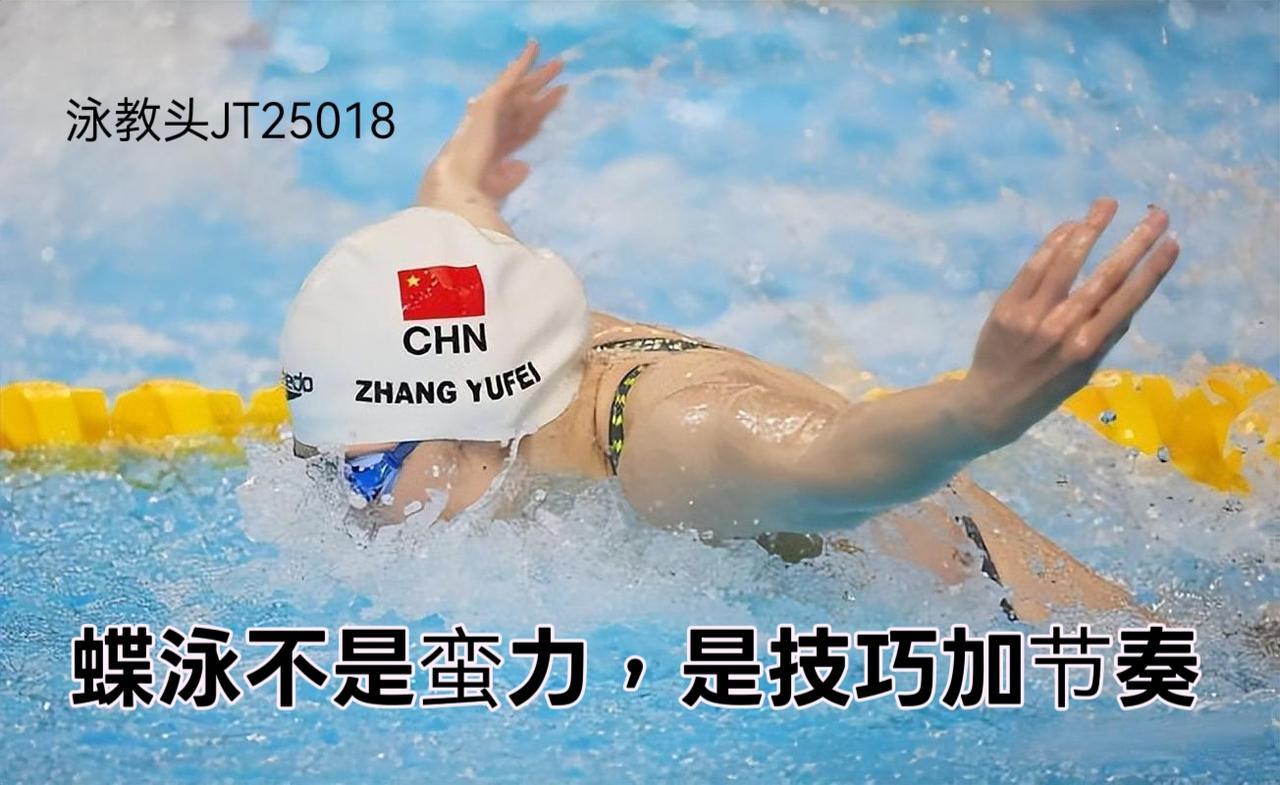 泳教头｜泳讲堂：蝶泳不是蛮力，是技巧加节奏
 
很多人练蝶泳，总陷入“越用力越慢