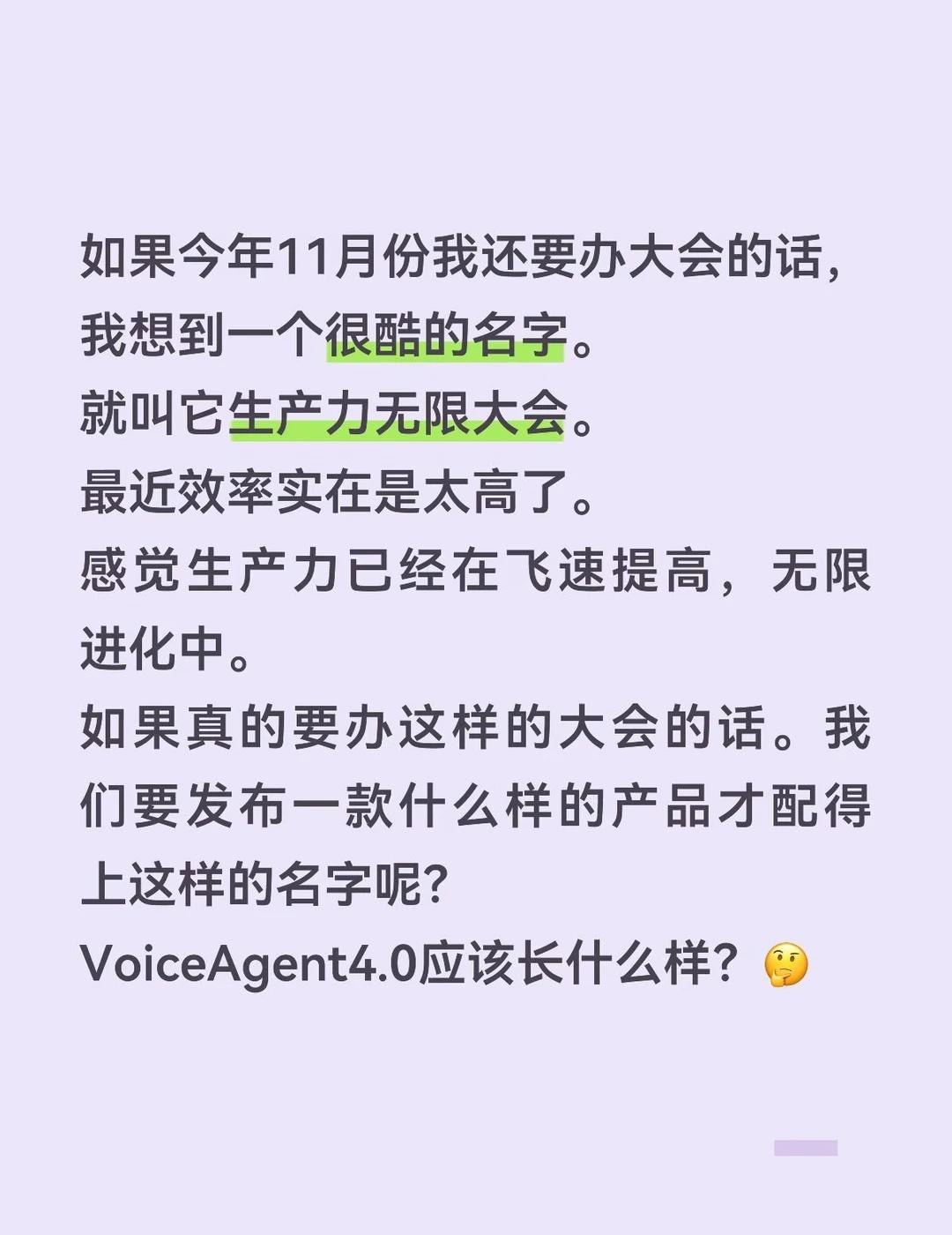 如果今年11月份我还要办大会的话，我想到一个很酷的名字。
就叫它生产力无限大会。