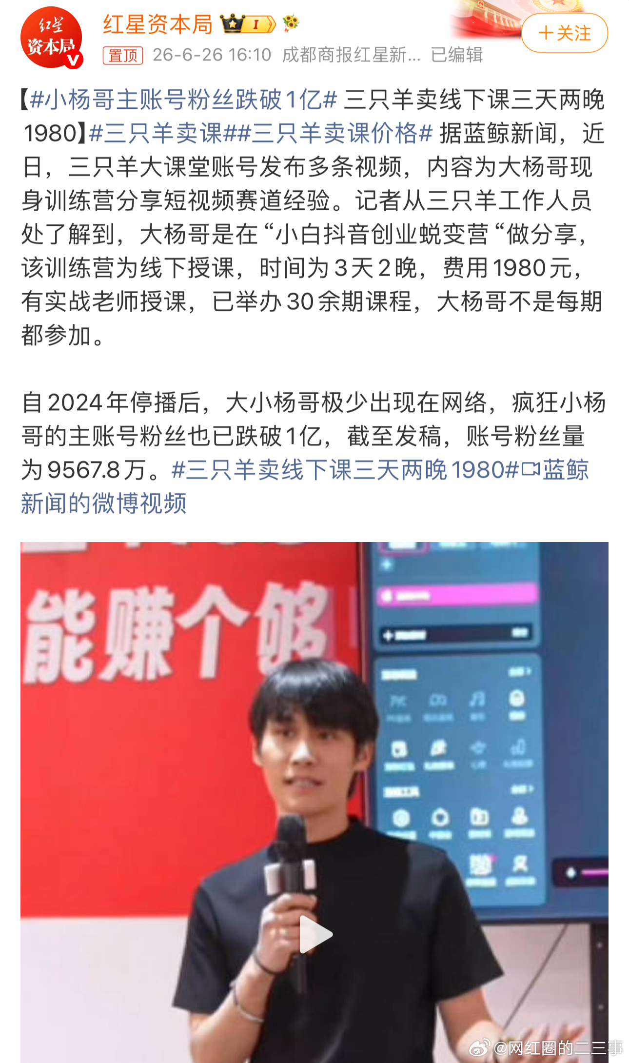 小杨哥主账号粉丝跌破1亿三只羊集团创始人疯狂小杨哥主账号跌破1亿粉丝，截止当前，