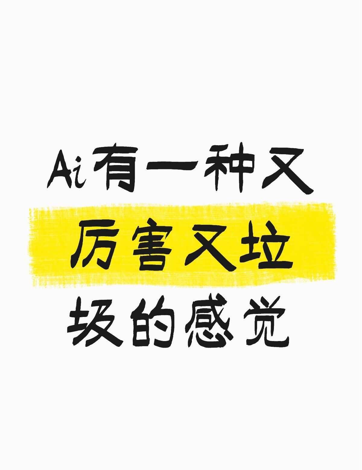 写的什么破玩意，bug一堆
Ai有一种又厉害又垃圾的感觉
刚写完乍一看，呀，确实