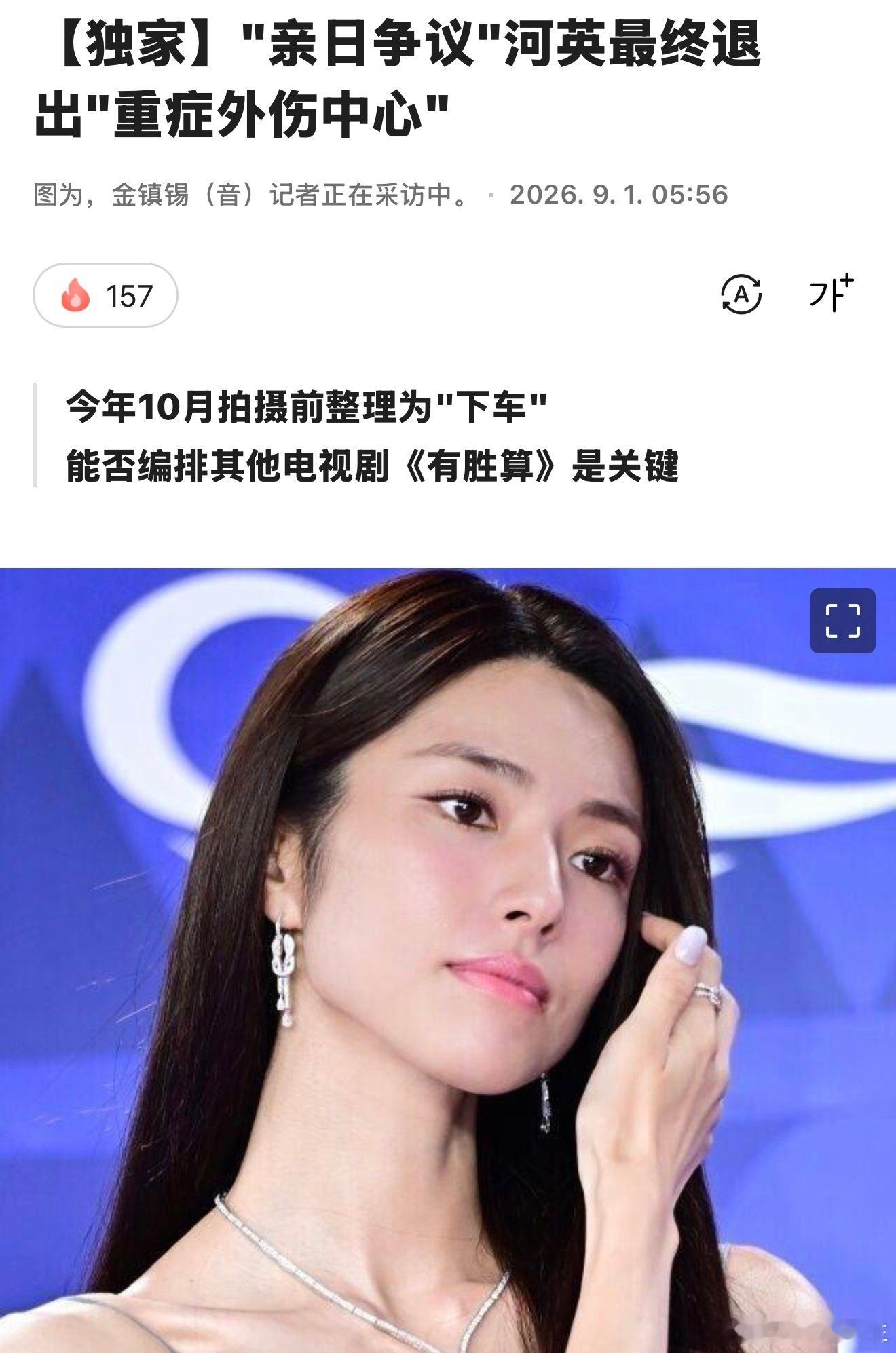 【独家】亲日争议河英最终退出重症外伤中心 ​​​