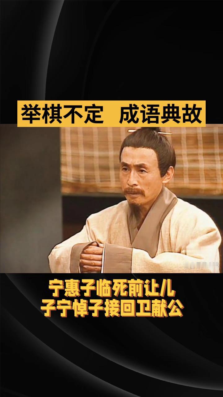 举棋不定成语典故。
举棋不定这个成语出自《左传·襄公二十五年》，比喻做事犹豫不决