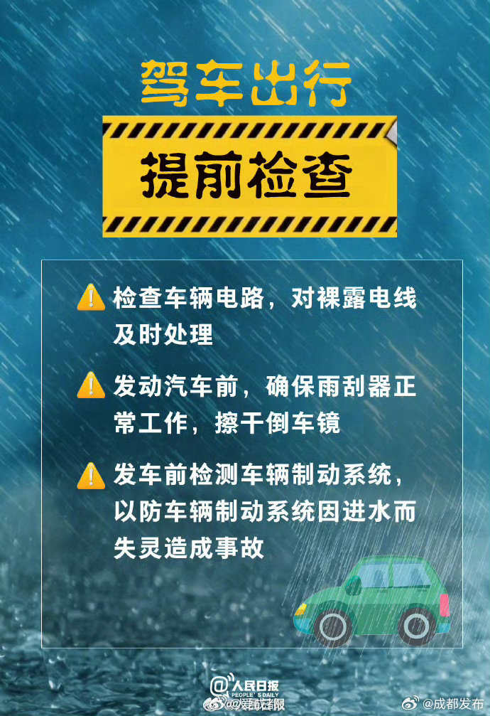 【雨天出行注意安全！暴雨天气9个安全提醒】成都再发暴雨山洪双预警收好暴雨天实用防