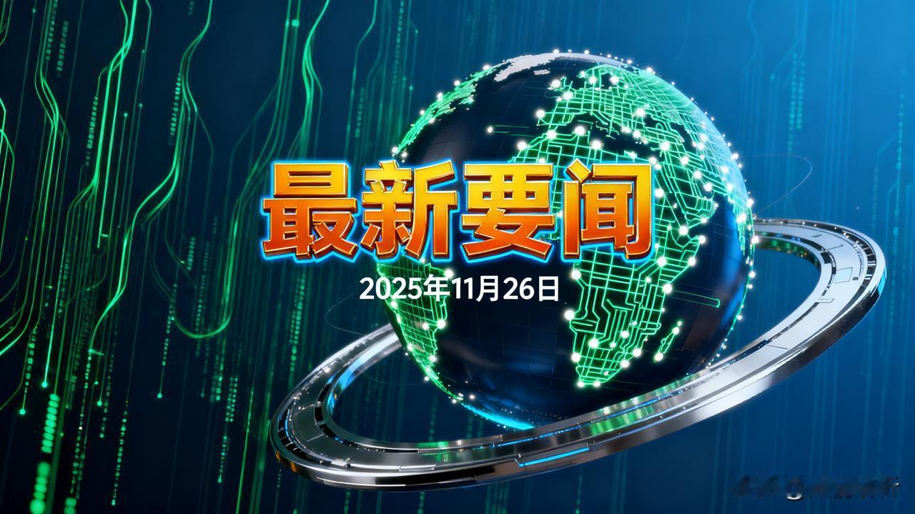 最新消息！最新要闻！
事发于11月26日早上10点前，刚刚发生的最新消息！

1