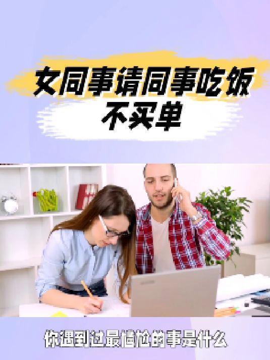 女同事离职前豪气请客，结果却尴尬了！平时人缘超好的她，本想和大家吃个散伙饭，不料