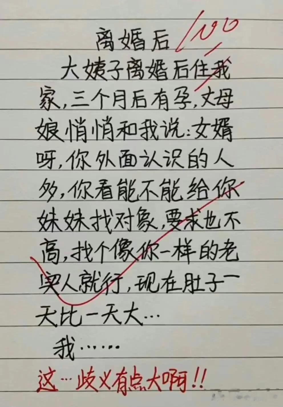 非常精彩有趣的段子，想象力很是丰富，
大姨子离婚让我找对象，
像你这样老实的人就