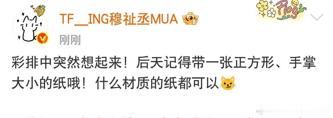 穆祉丞让粉丝准备正方形纸穆祉丞预告演唱会惊喜 恩仔这是在准备什么惊喜啊 