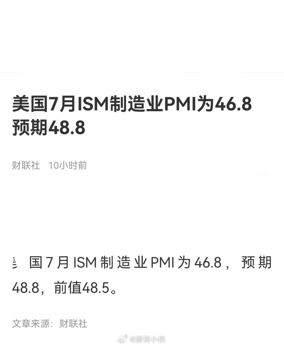 美国7月ISM制造业pmi为46.8，预期为48.8，这个数据不太好，说明美国经